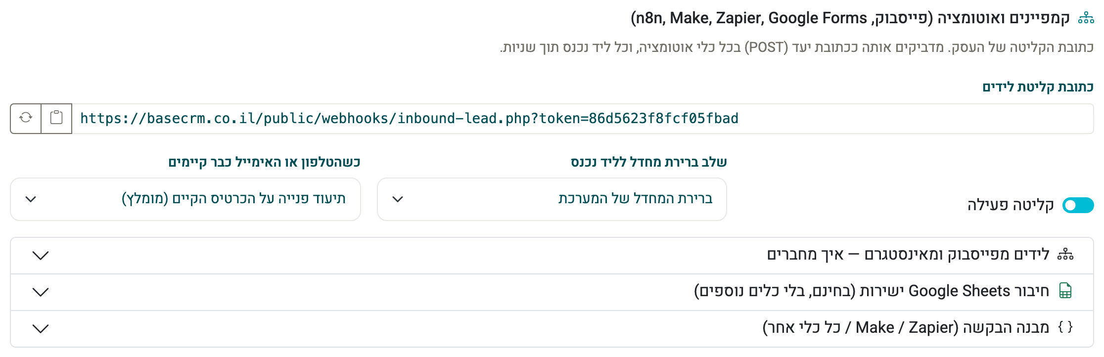 צילום מסך — כתובת הקליטה של העסק עבור כלי אוטומציה, עם הגדרות קליטת הלידים