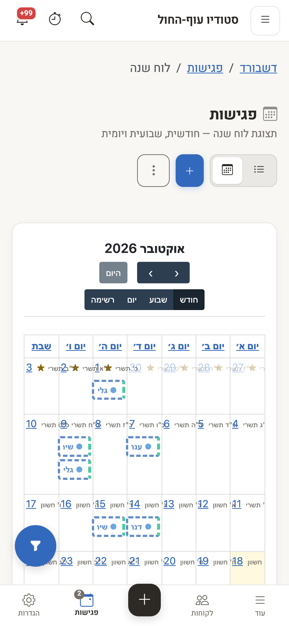 יומן פגישות במובייל