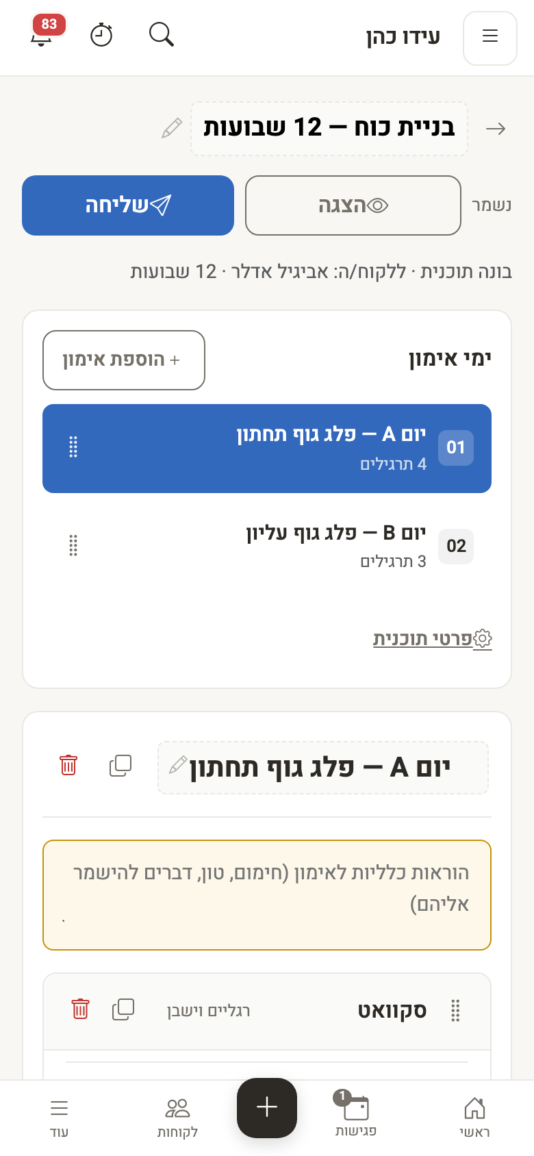 בונה התוכניות גם בנייד — תרגיל, סט, משקל