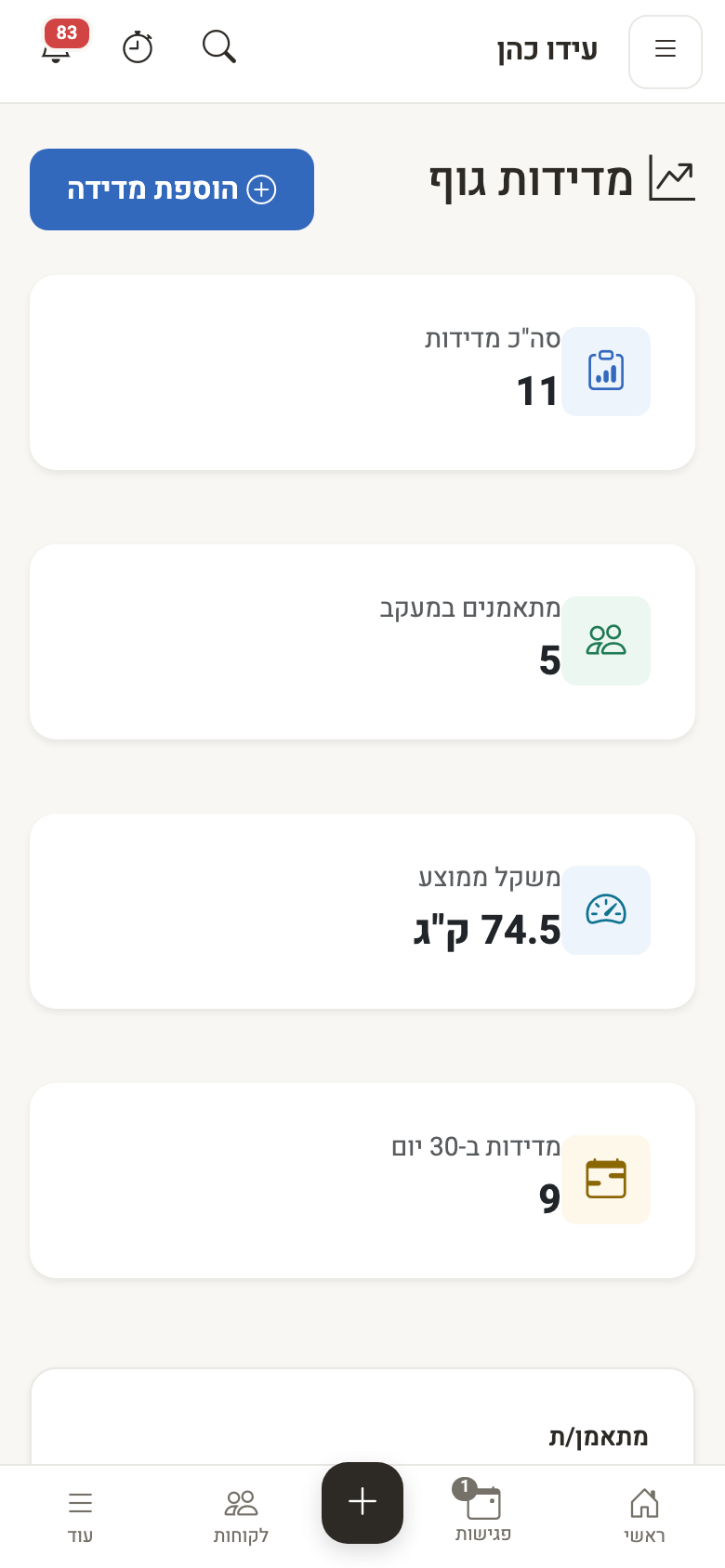 מדידות גוף מהנייד — מוסיפים אחרי אימון