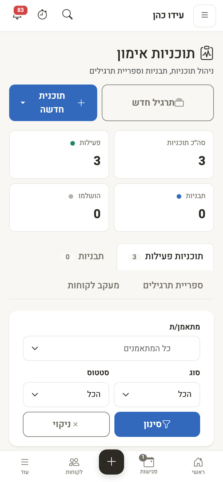 תצוגת המאמן/ת — רשימת התוכניות מהנייד