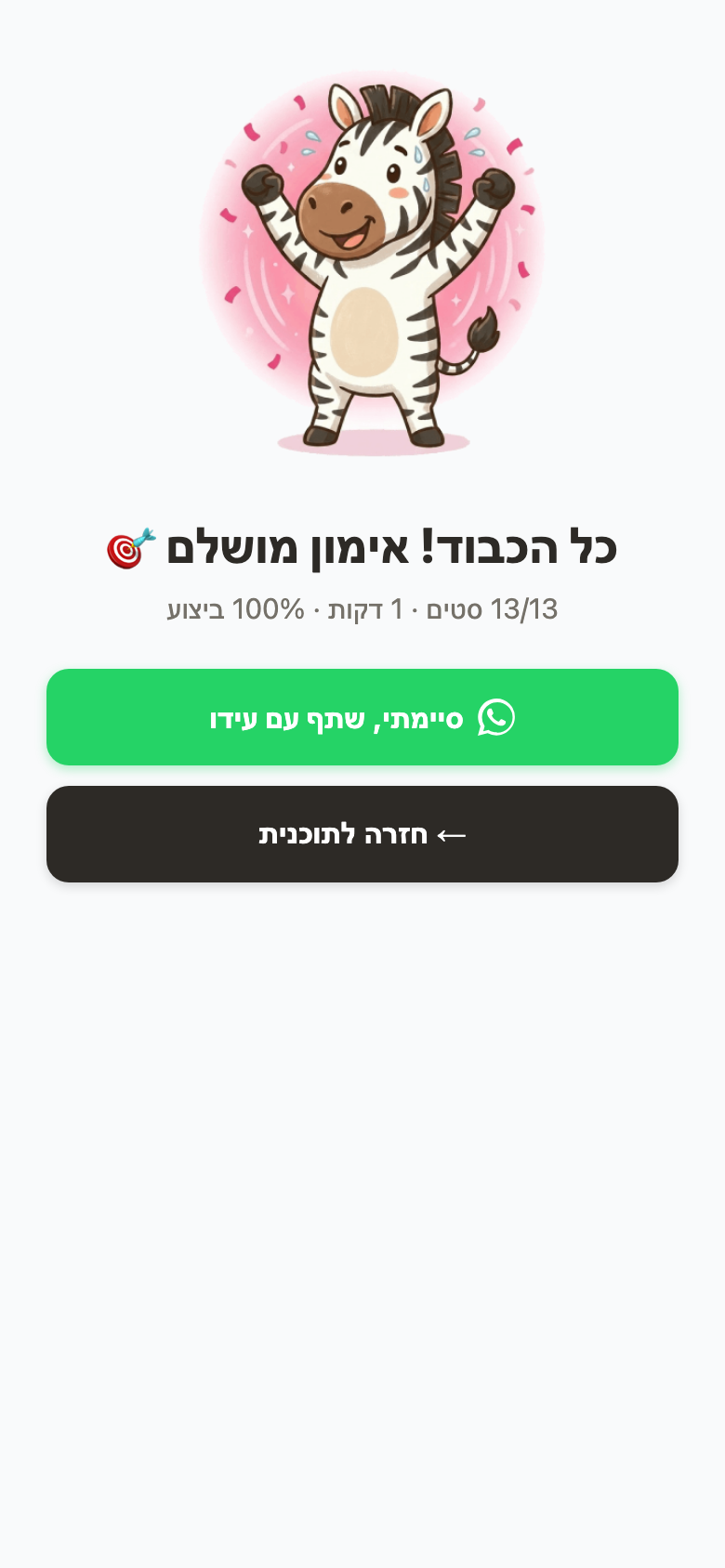 סיום אימון — חגיגה, סיכום ושיתוף הישג בוואטסאפ
