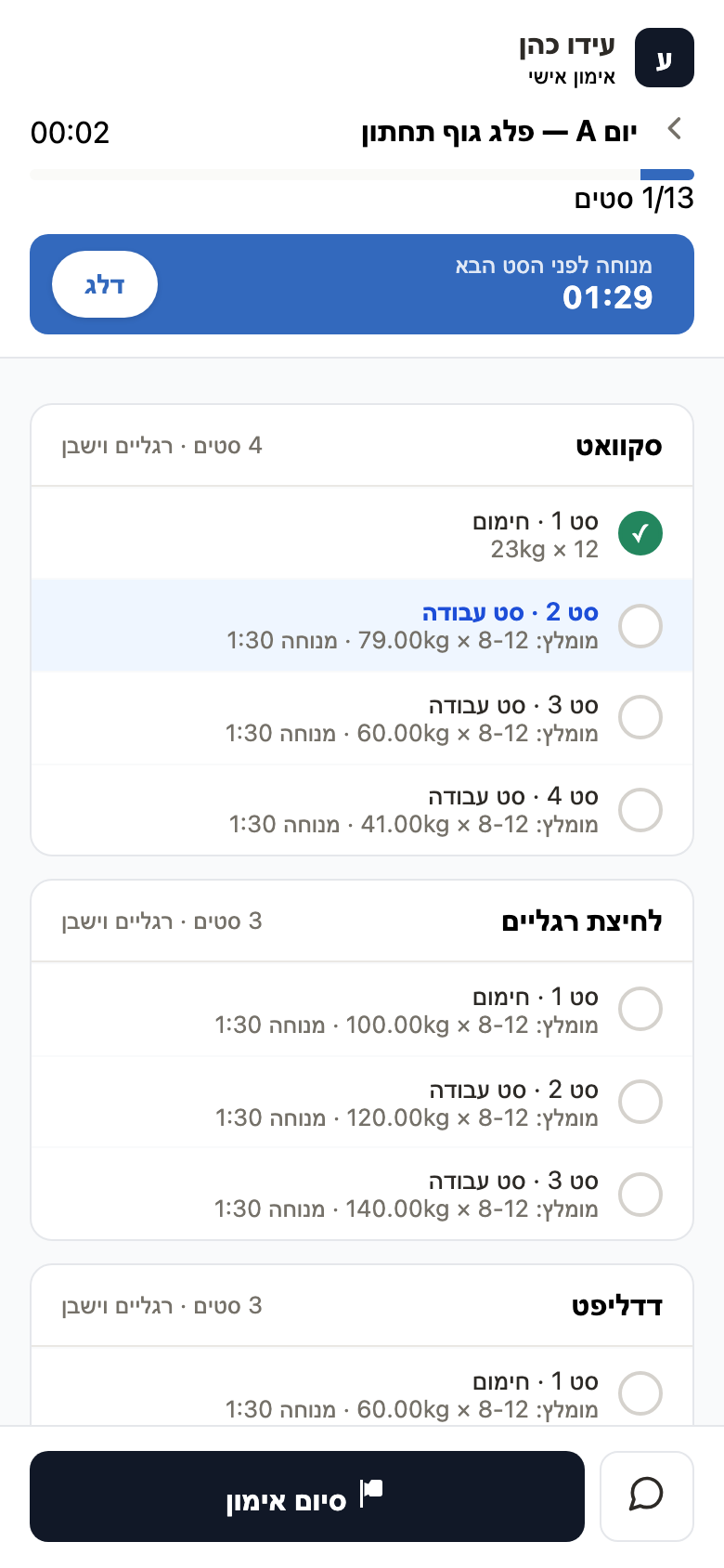 סימון סט שבוצע — טיימר מנוחה מופעל אוטומטית