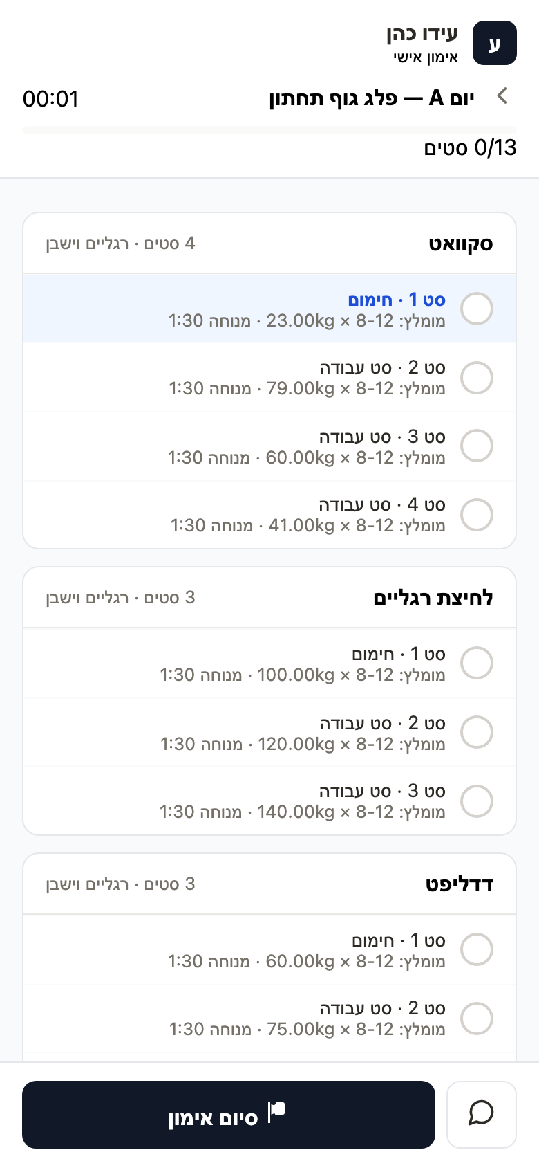 אימון פעיל — תרגיל, סטים, משקלים וזמני מנוחה
