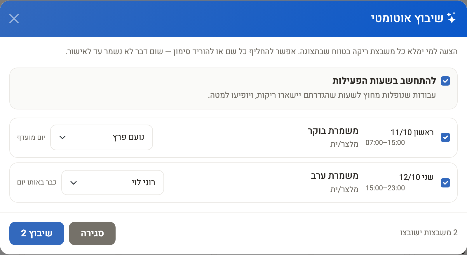 צילום מסך — חלון השיבוץ האוטומטי: הצעה בלבד, שום דבר לא נשמר עד שלוחצים על כפתור השיבוץ, ואפשר להחליף שם או להוריד סימון
