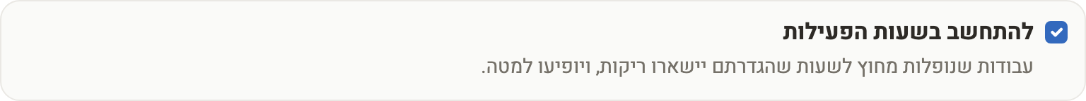 צילום מסך — אפשרות ״להתחשב בשעות הפעילות״ בחלון השיבוץ האוטומטי: עבודות מחוץ לשעות שהוגדרו נשארות ריקות ומופיעות למטה