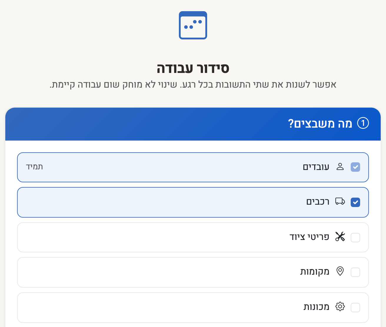 צילום מסך — מסך ההפעלה של סידור עבודה: שאלה ראשונה, מה משבצים — עובדים, רכבים, ציוד, מקומות ומכונות