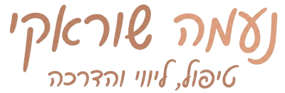 נעמה שוראקי .M.S.W | ליווי טיפול והדרכה
