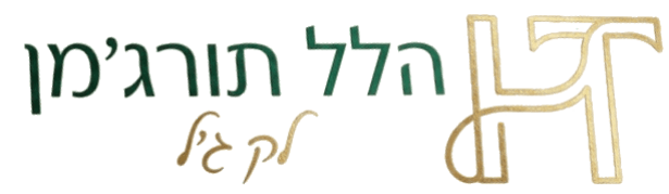 הלל תורג׳מן - לק ג׳ל