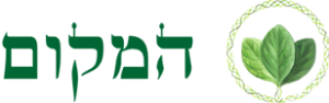 המקום
