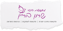 שרון בריין