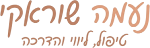 נעמה שוראקי .M.S.W | ליווי טיפול והדרכה