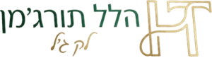 הלל תורג׳מן - לק ג׳ל